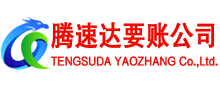 莱芜收账公司